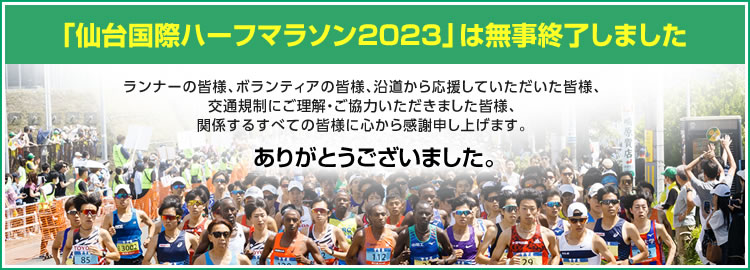 仙台国際ハーフマラソン 2022チャレンジレースは無事終了しました