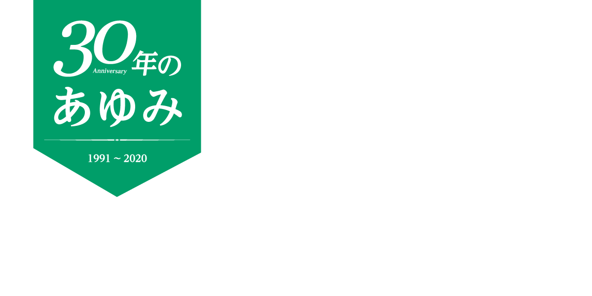 30年のあゆみ