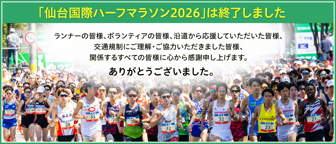「仙台国際ハーフマラソン2026」は終了しました