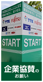 企業協賛のお願い