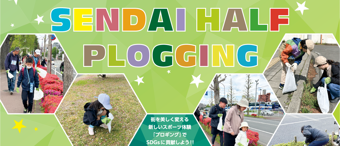 仙台ハーフ プロギング