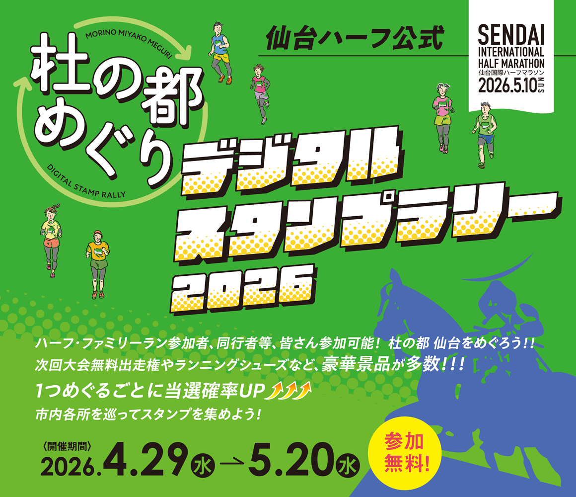 杜の都ランナー応援企画