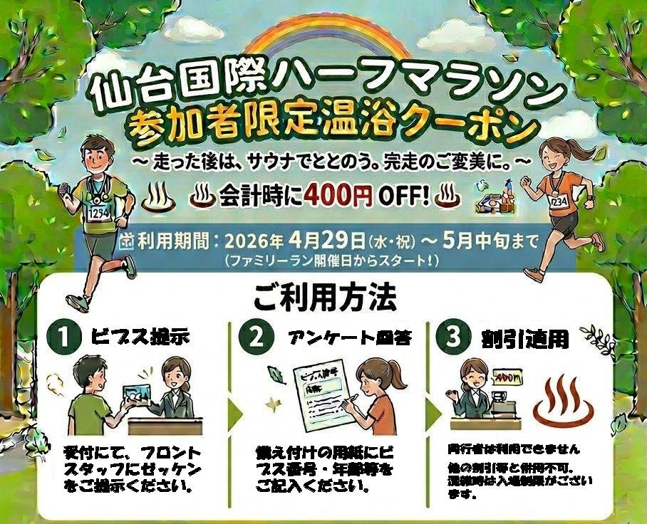 ビブス提示で温浴400円引き